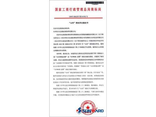 人生就是搏智能驰名商标认定书