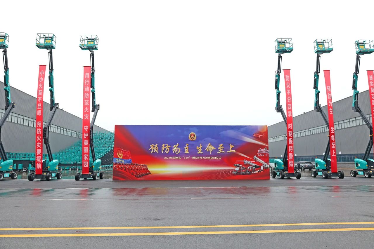 2023年湖南省“119“消防宣传月活动启动仪式在人生就是搏智能举办