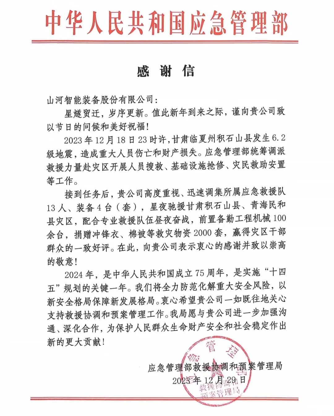 企业担任，赞美满满！人生就是搏智能收到国度应急治理部感激信