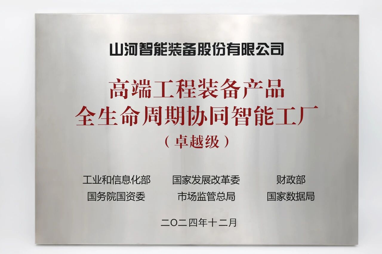 喜报!人生就是搏智能获授工信部卓越级智能工厂牌匾