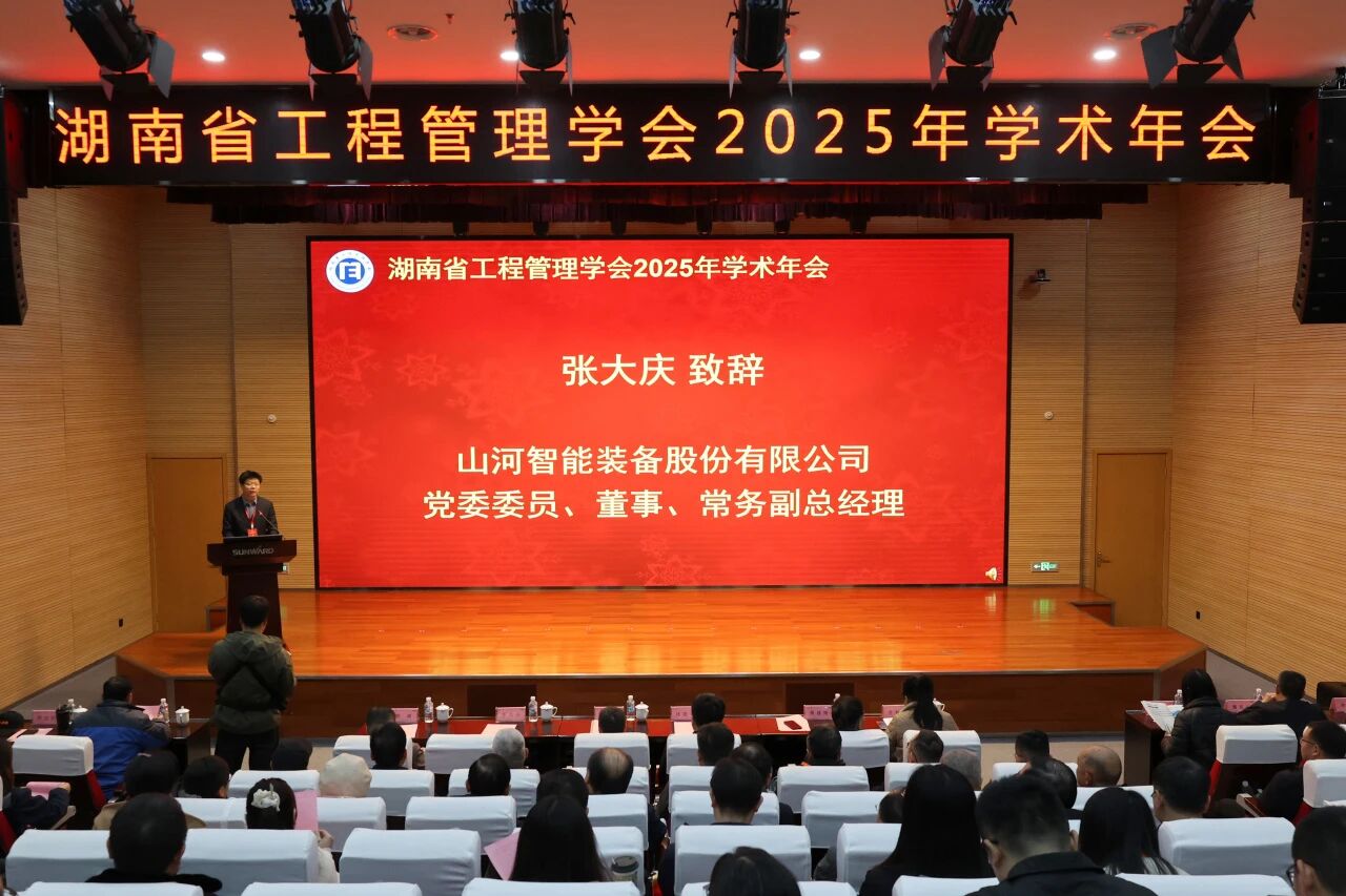 湖南省工程治理学会2025年学术年会在人生就是搏工业城进行