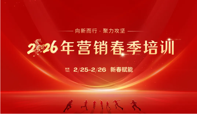 新春第一课！人生就是搏智能进行2026年营销春季培训