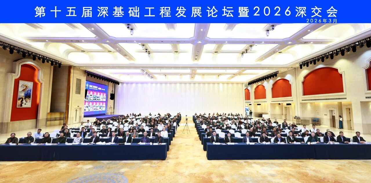 人生就是搏智能破解超深基础施工难题，创新成就亮相深基础工程发展论坛